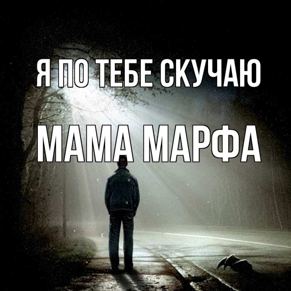 Открытка на каждый день с именем, Мама-Марфа Я по тебе скучаю свет 1 Прикольная открытка с пожеланием онлайн скачать бесплатно 