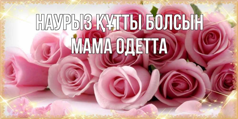 Открытка на каждый день с именем, Мама-Одетта Наурыз құтты болсын поздравления женщин с наурызом Прикольная открытка с пожеланием онлайн скачать бесплатно 
