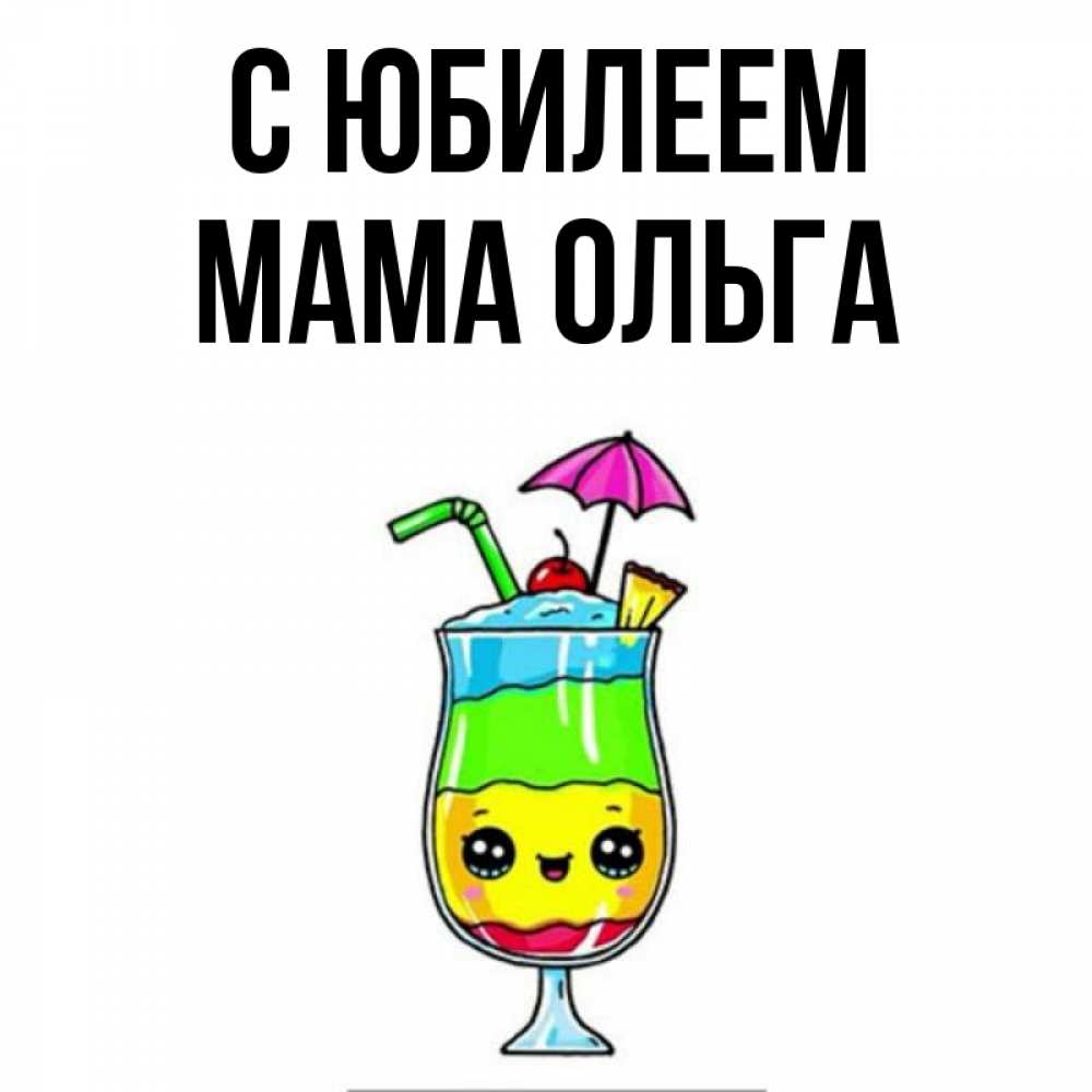 Открытка на каждый день с именем, Мама-Ольга С юбилеем с зонтиком Прикольная открытка с пожеланием онлайн скачать бесплатно 