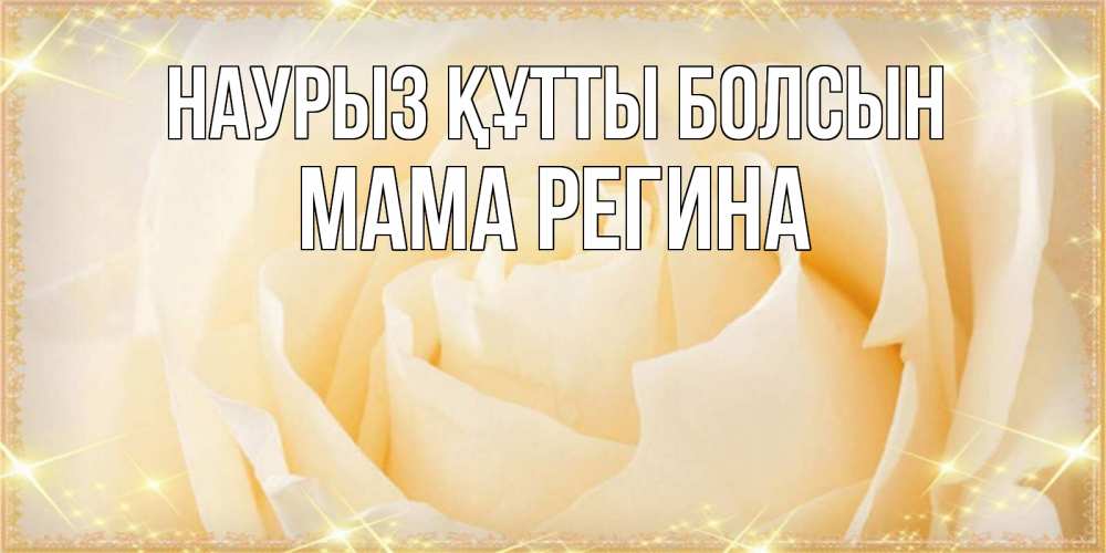 Открытка на каждый день с именем, Мама-Регина Наурыз құтты болсын с международным женским днем поздравления для женщины Прикольная открытка с пожеланием онлайн скачать бесплатно 