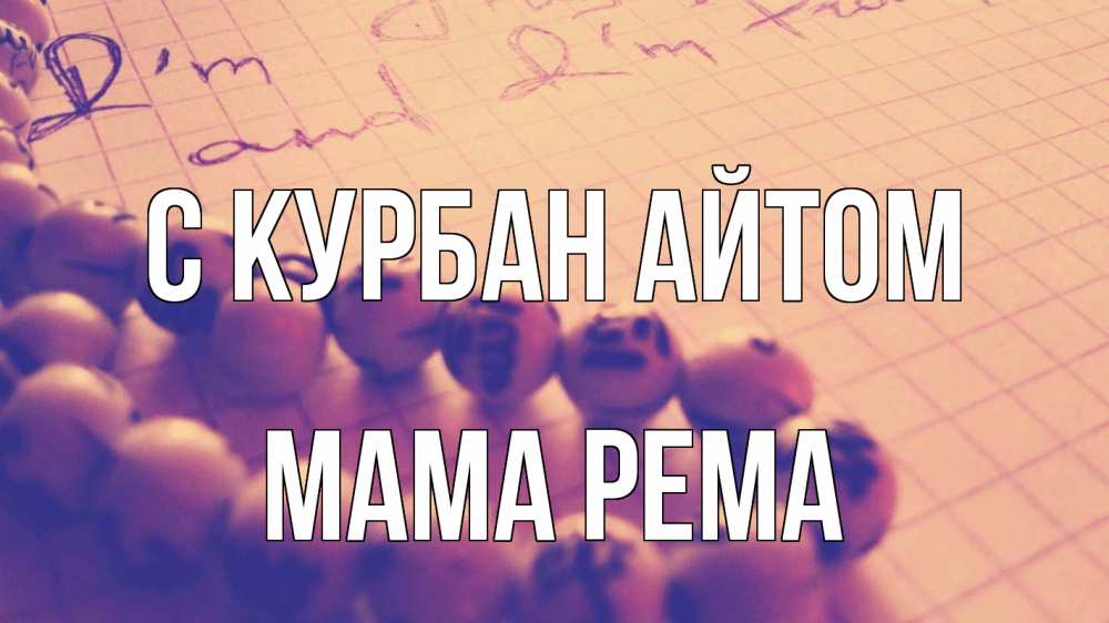 Открытка на каждый день с именем, Мама-Рема С курбан айтом четки Прикольная открытка с пожеланием онлайн скачать бесплатно 