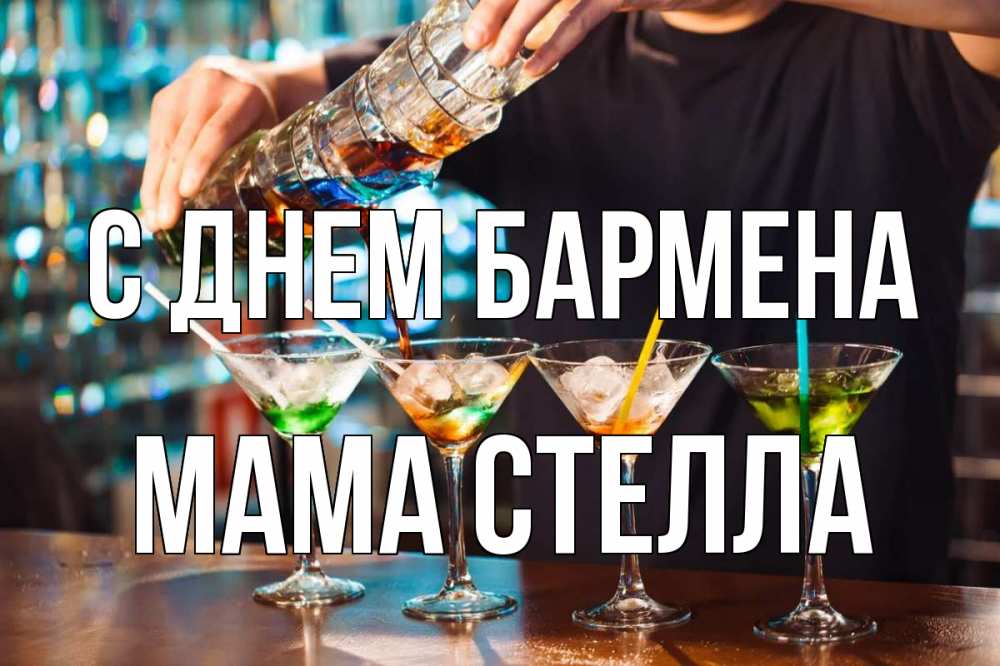 Открытка на каждый день с именем, Мама-Стелла С днем бармена с днем бармена Прикольная открытка с пожеланием онлайн скачать бесплатно 
