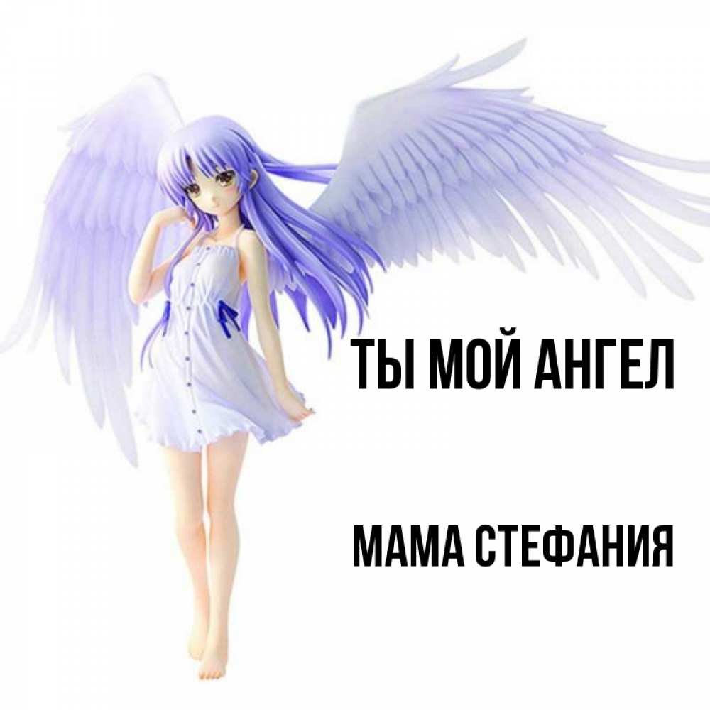Открытка на каждый день с именем, Мама-Стефания Ты мой ангел девушка ангел с фиолетовыми крыльями Прикольная открытка с пожеланием онлайн скачать бесплатно 