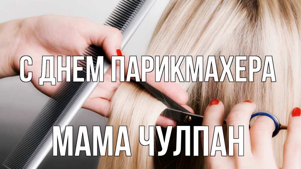 Открытка на каждый день с именем, Мама-Чулпан С днем парикмахера с днем парикмахера расческа прическа стрижка Прикольная открытка с пожеланием онлайн скачать бесплатно 