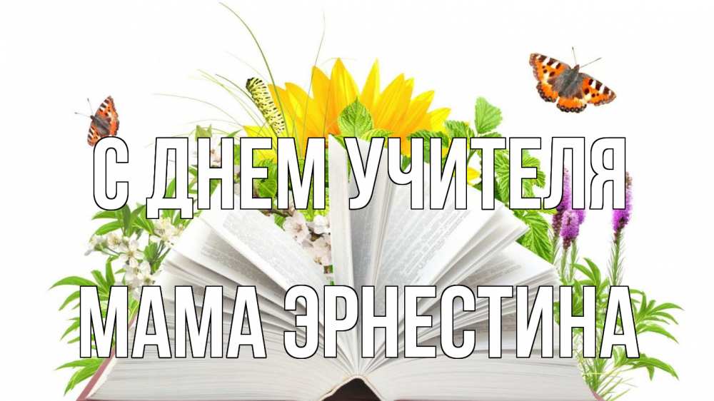 Открытка на каждый день с именем, Мама-Эрнестина С днем учителя с днем учителя Прикольная открытка с пожеланием онлайн скачать бесплатно 