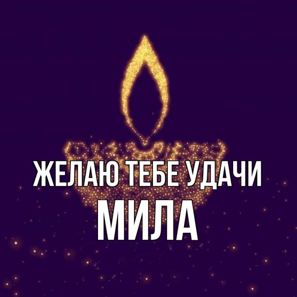 Открытка на каждый день с именем, Мила Желаю тебе удачи пусть повезет 2 Прикольная открытка с пожеланием онлайн скачать бесплатно 