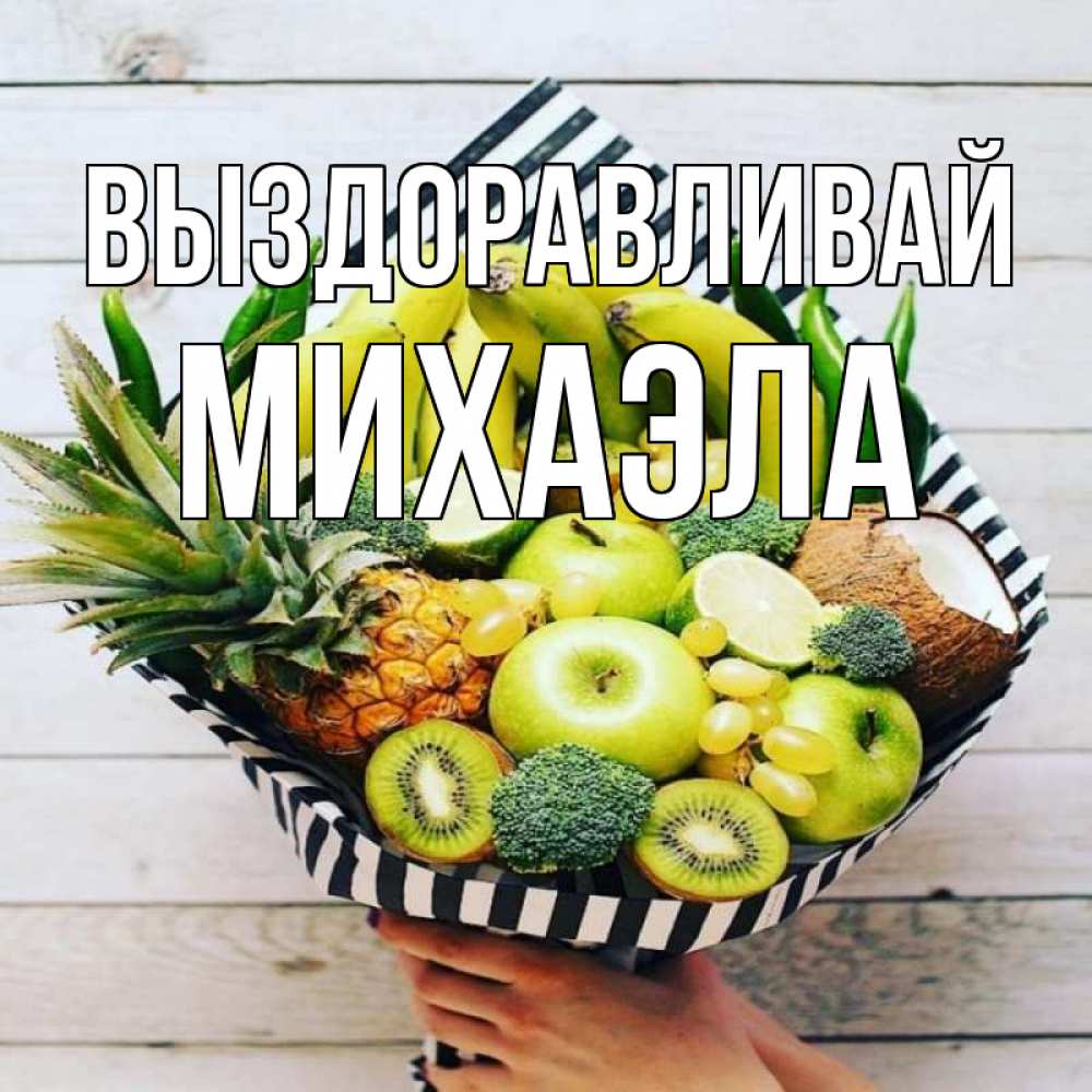 Открытка на каждый день с именем, Михаэла Выздоравливай киви ананас кокос и бананы Прикольная открытка с пожеланием онлайн скачать бесплатно 