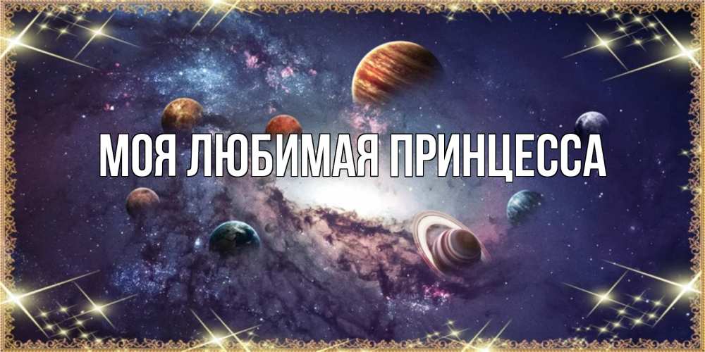 Открытка на каждый день с именем, Моя-Любимая-Принцесса Главная желаем хорошей ночи Прикольная открытка с пожеланием онлайн скачать бесплатно 
