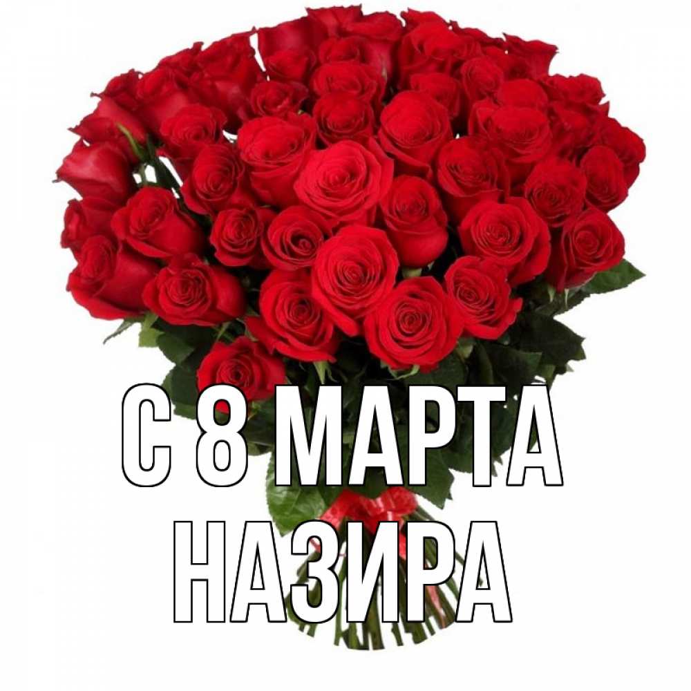 Открытка на каждый день с именем, Назира С 8 МАРТА цветы на 8 марта 1 Прикольная открытка с пожеланием онлайн скачать бесплатно 