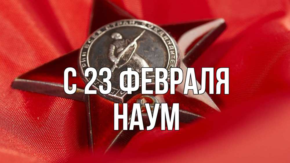 Открытка на каждый день с именем, Наум С 23 февраля 23 февраля Прикольная открытка с пожеланием онлайн скачать бесплатно 