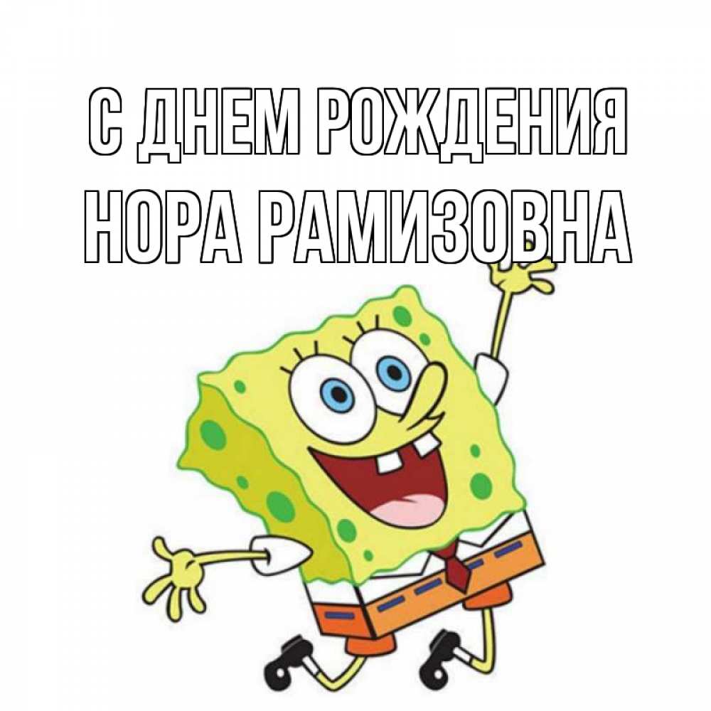 Картинка С днем рождения, Нора Рамизовна