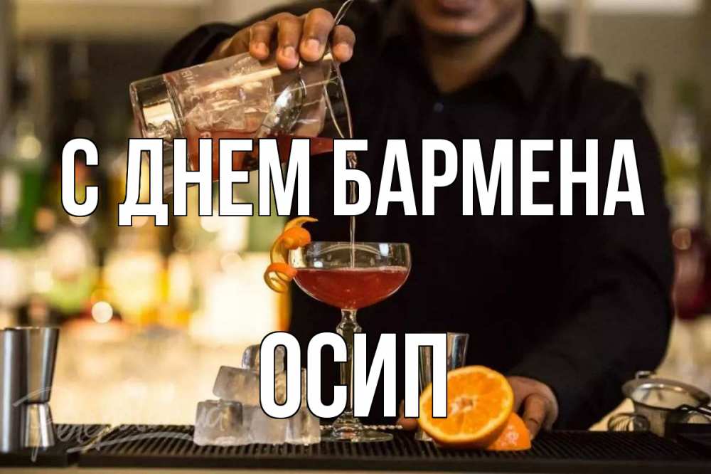 Открытка на каждый день с именем, Осип С днем бармена с днем бармена Прикольная открытка с пожеланием онлайн скачать бесплатно 