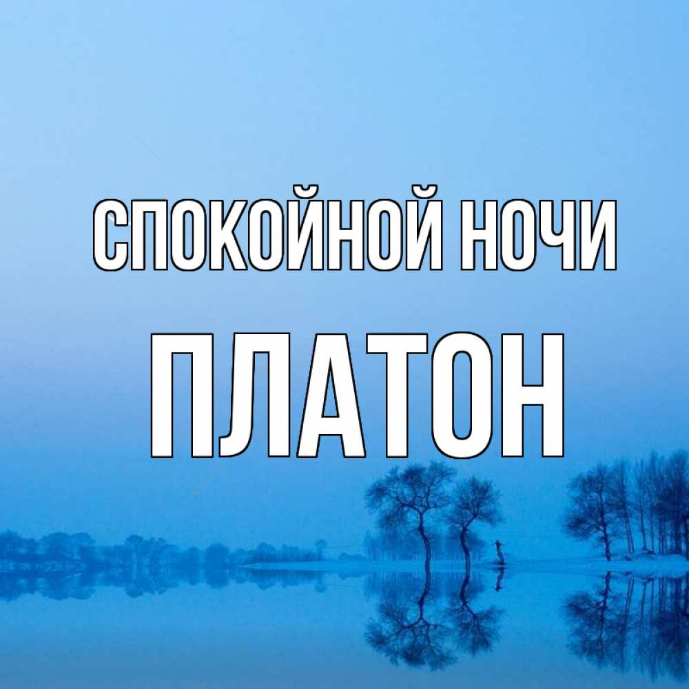 Открытка на каждый день с именем, Платон Спокойной ночи весна Прикольная открытка с пожеланием онлайн скачать бесплатно 