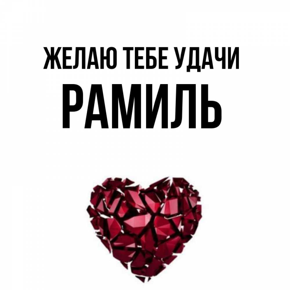 Открытка на каждый день с именем, Рамиль Желаю тебе удачи бордовое из кристаллов  1 Прикольная открытка с пожеланием онлайн скачать бесплатно 