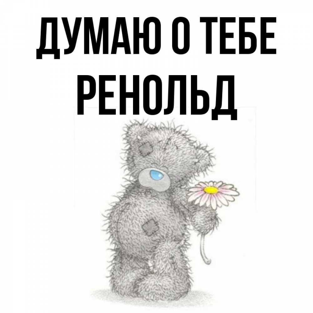 Открытка на каждый день с именем, Ренольд Думаю о тебе мысли только о тебе Прикольная открытка с пожеланием онлайн скачать бесплатно 
