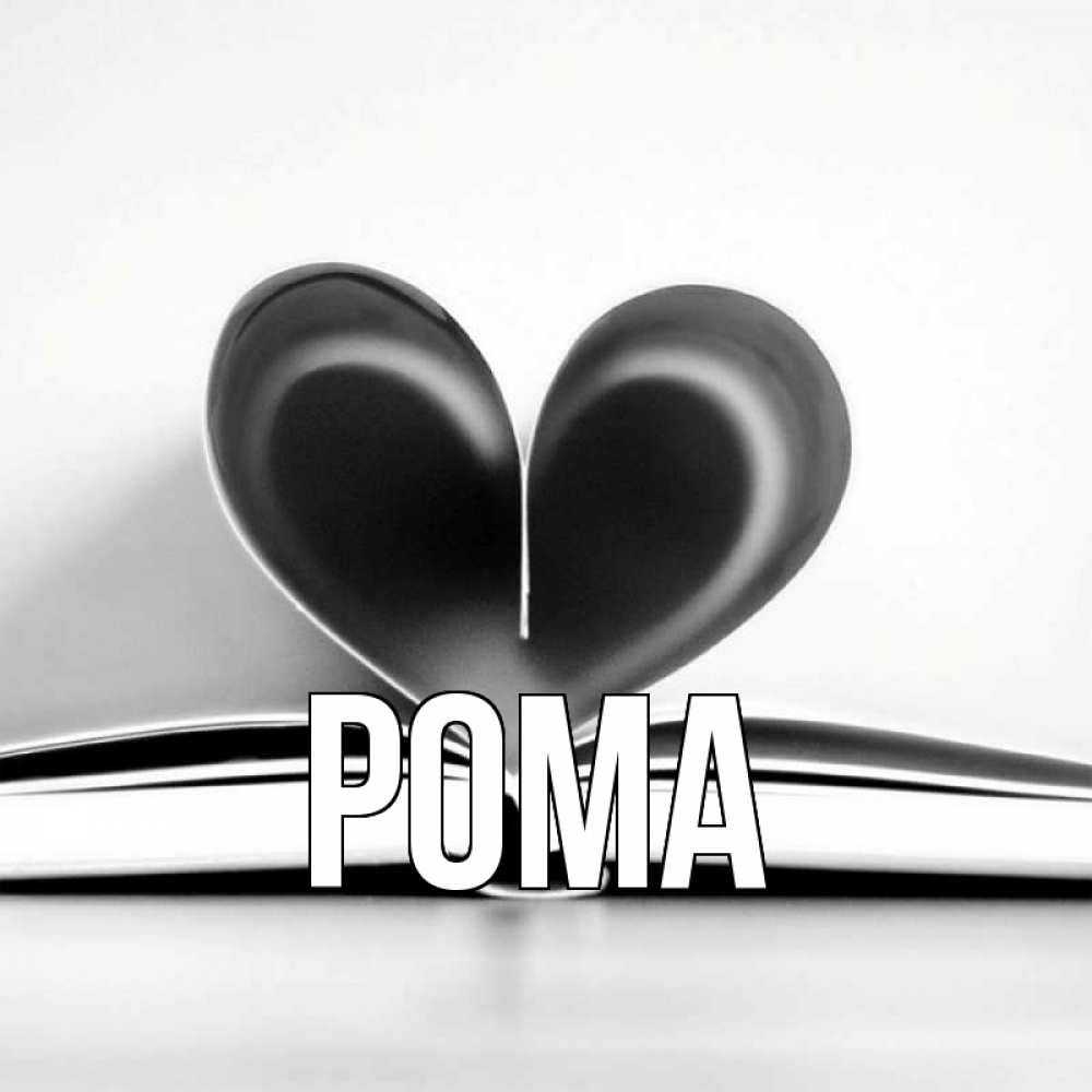 Открытка на каждый день с именем, Рома Главная книга 5 Прикольная открытка с пожеланием онлайн скачать бесплатно 