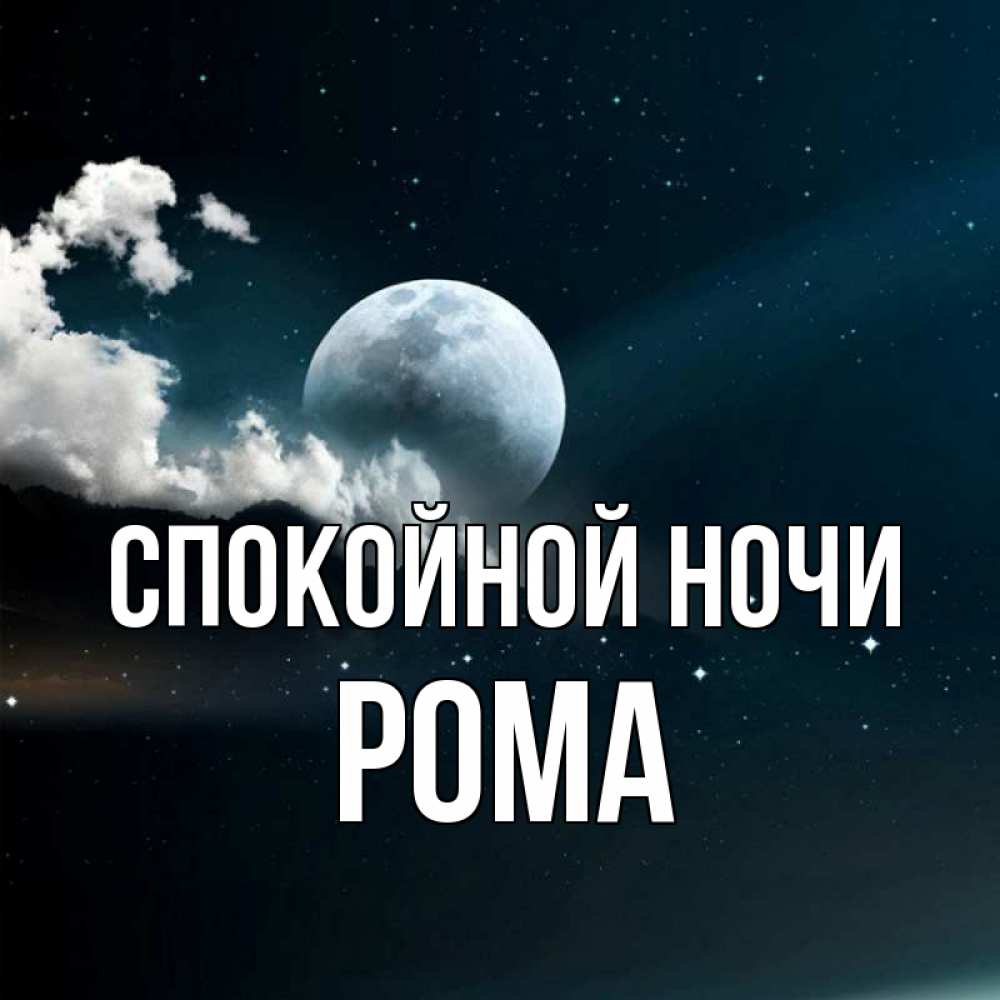 Открытка на каждый день с именем, Рома Спокойной ночи облака в лунном свете Прикольная открытка с пожеланием онлайн скачать бесплатно 