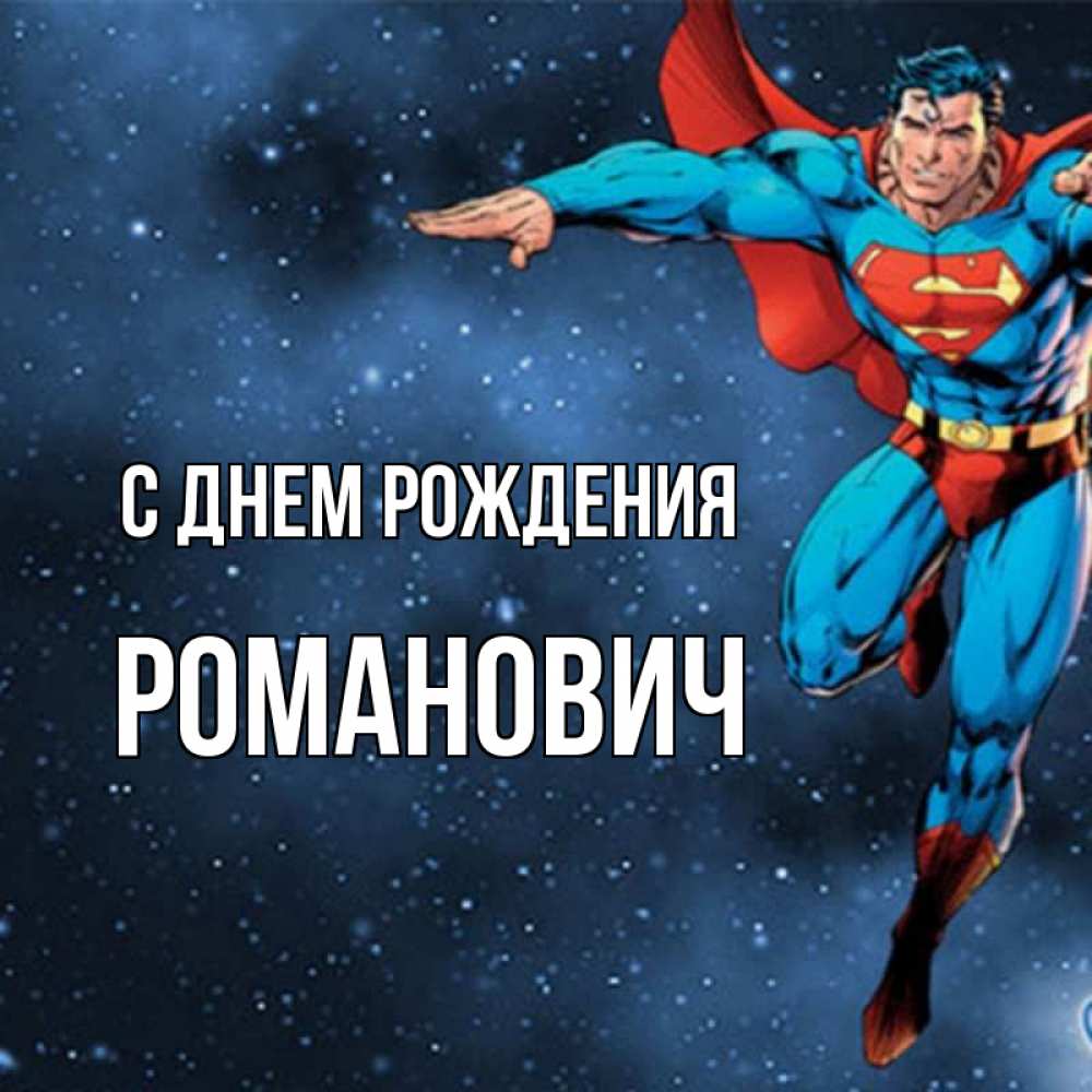 Открытка на каждый день с именем, Романович С днем рождения супергерой Прикольная открытка с пожеланием онлайн скачать бесплатно 