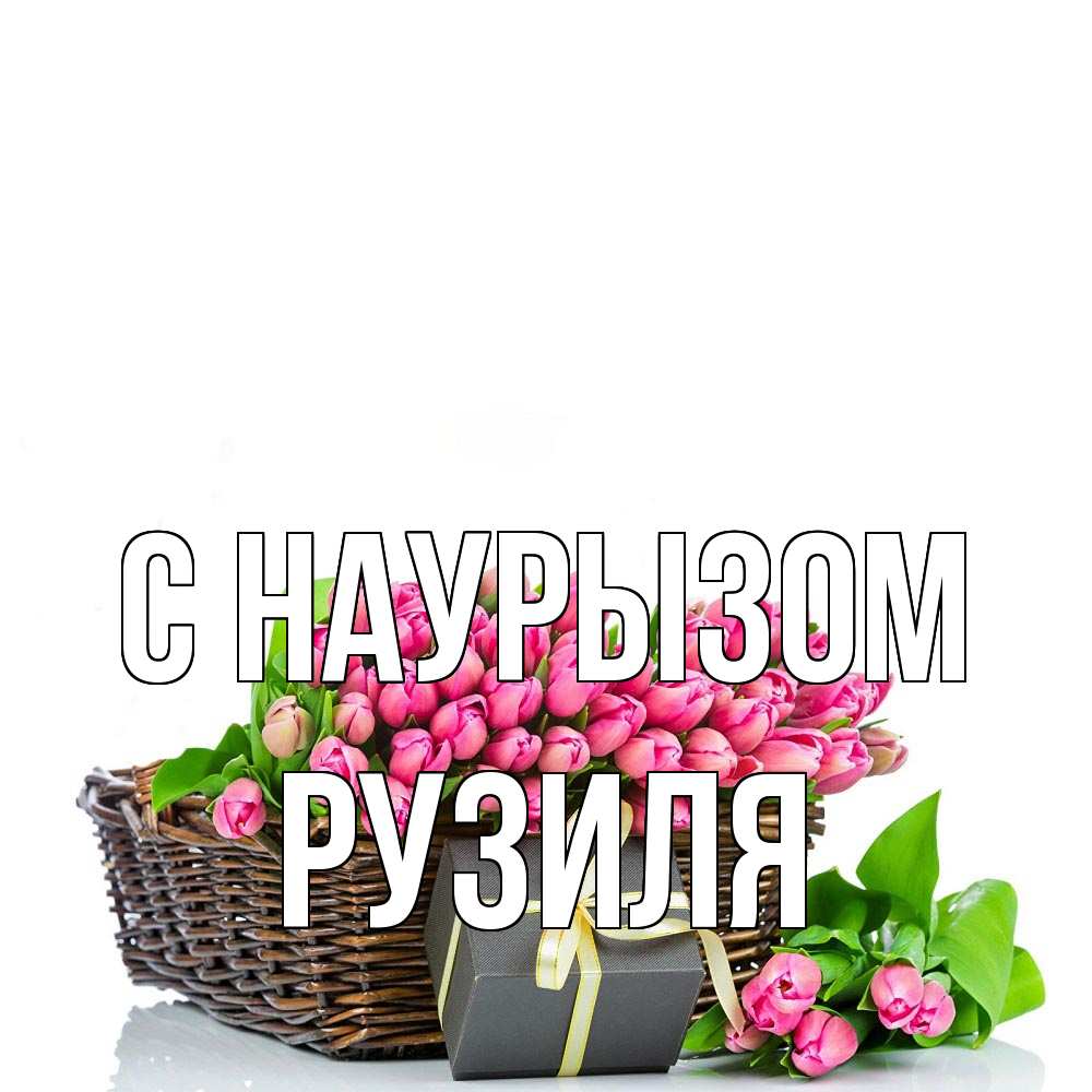 Открытка на каждый день с именем, Рузиля С наурызом цветы Прикольная открытка с пожеланием онлайн скачать бесплатно 