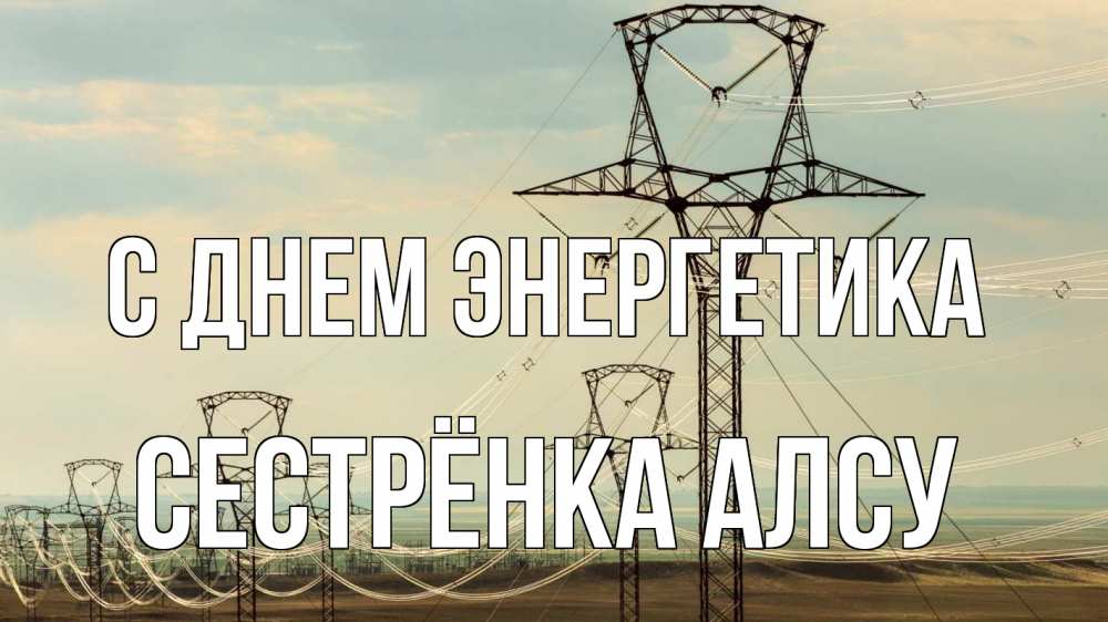 Открытка на каждый день с именем, Сестрёнка-Алсу С днем энергетика провода небо Прикольная открытка с пожеланием онлайн скачать бесплатно 
