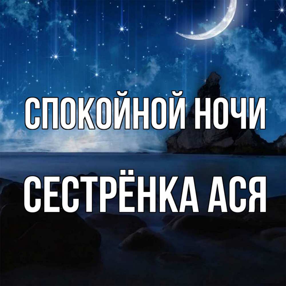 Открытка на каждый день с именем, Сестрёнка-Ася Спокойной ночи море Прикольная открытка с пожеланием онлайн скачать бесплатно 