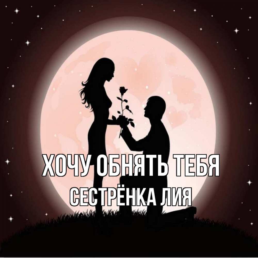 Открытка на каждый день с именем, Сестрёнка-Лия Хочу обнять тебя силуэты Прикольная открытка с пожеланием онлайн скачать бесплатно 