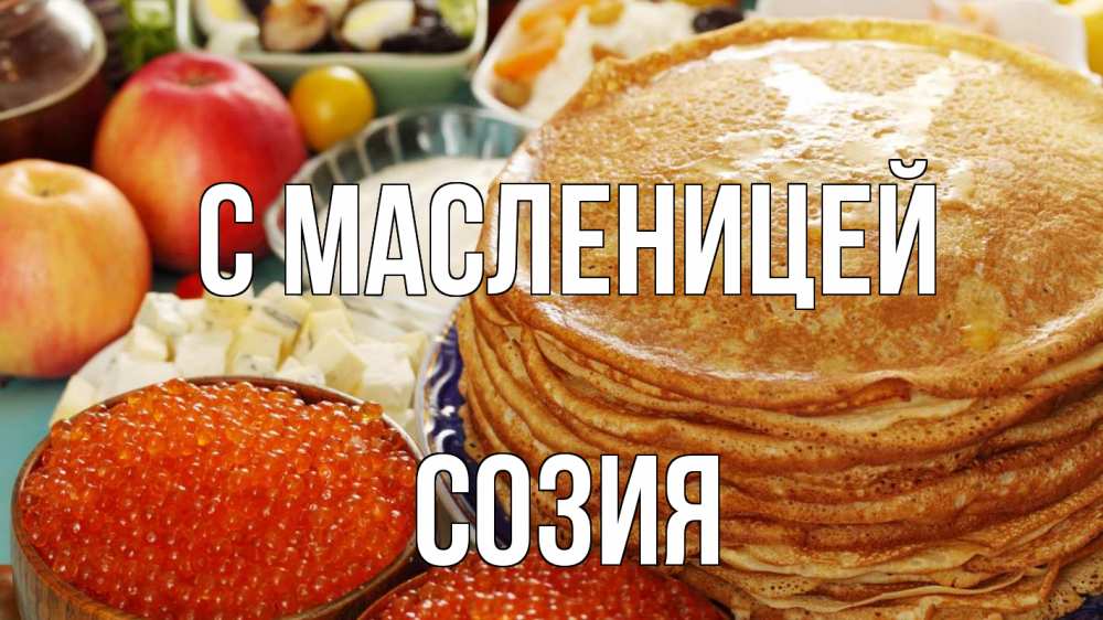 Открытка на каждый день с именем, Созия С масленицей блины Прикольная открытка с пожеланием онлайн скачать бесплатно 