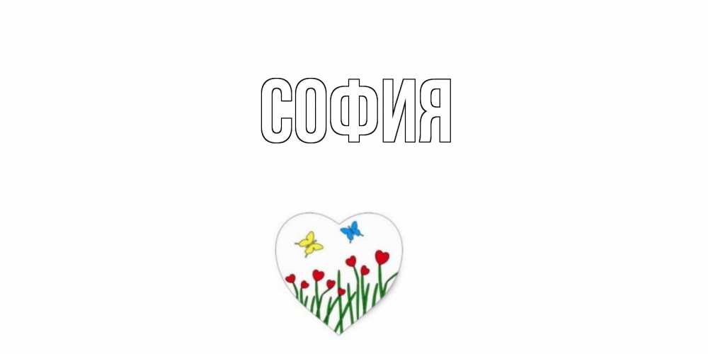 Открытка на каждый день с именем, София Главная сердечки, бабочки Прикольная открытка с пожеланием онлайн скачать бесплатно 