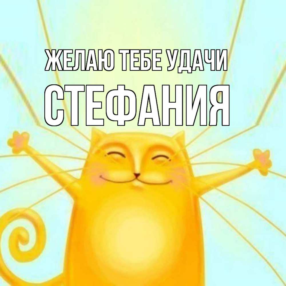 Открытка на каждый день с именем, Стефания Желаю тебе удачи пусть придет к тебе удача Прикольная открытка с пожеланием онлайн скачать бесплатно 