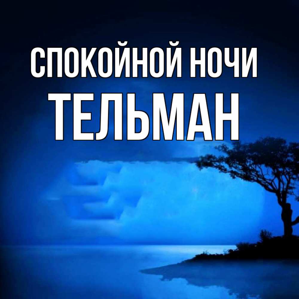 Открытка на каждый день с именем, Тельман Спокойной ночи ночное побережье Прикольная открытка с пожеланием онлайн скачать бесплатно 
