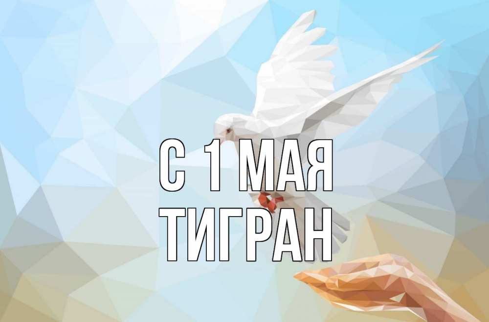 Открытка на каждый день с именем, Тигран С 1 мая С 1 мая Прикольная открытка с пожеланием онлайн скачать бесплатно 