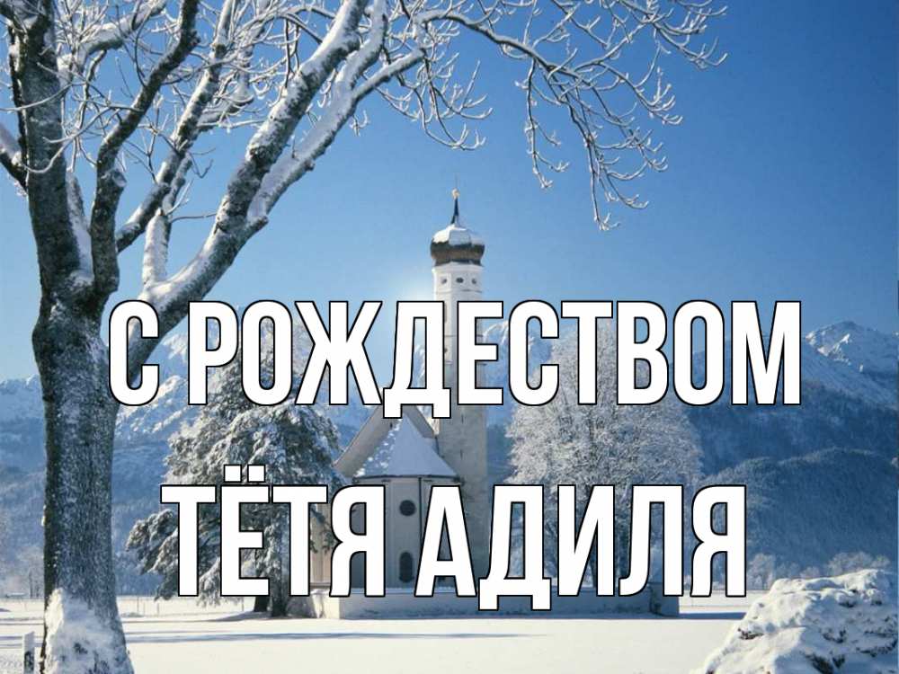 Открытка на каждый день с именем, Тётя-Адиля С рождеством зима, храм, костел Прикольная открытка с пожеланием онлайн скачать бесплатно 
