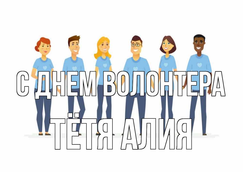 Открытка на каждый день с именем, Тётя-Алия С днем волонтера С днем волонтера Прикольная открытка с пожеланием онлайн скачать бесплатно 