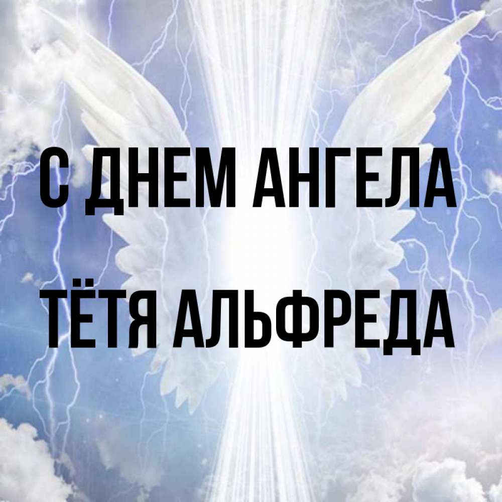 Открытка на каждый день с именем, Тётя-Альфреда С днем ангела молнии на небе и свет Прикольная открытка с пожеланием онлайн скачать бесплатно 