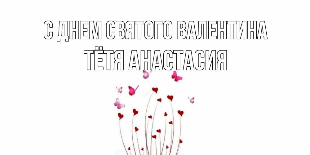 Открытка на каждый день с именем, Тётя-Анастасия С днем Святого Валентина валентинку подписать онлайн на день всех влюбленных Прикольная открытка с пожеланием онлайн скачать бесплатно 