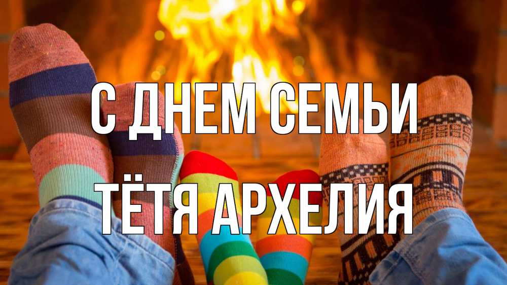 Открытка на каждый день с именем, Тётя-Архелия С днем семьи с днем семьи Прикольная открытка с пожеланием онлайн скачать бесплатно 
