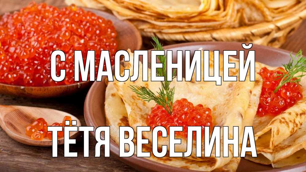 Открытка на каждый день с именем, Тётя-Веселина С масленицей блины Прикольная открытка с пожеланием онлайн скачать бесплатно 