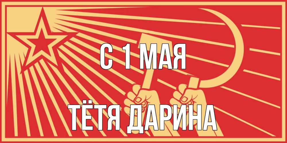 Открытка на каждый день с именем, Тётя-Дарина С 1 мая С 1 мая Прикольная открытка с пожеланием онлайн скачать бесплатно 