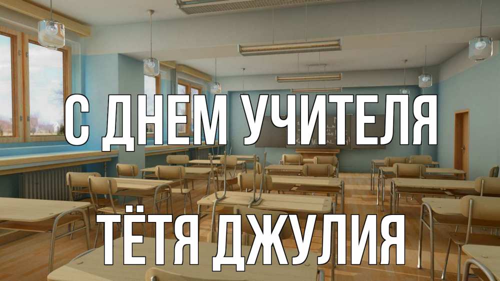Открытка на каждый день с именем, Тётя-Джулия С днем учителя с днем учителя Прикольная открытка с пожеланием онлайн скачать бесплатно 