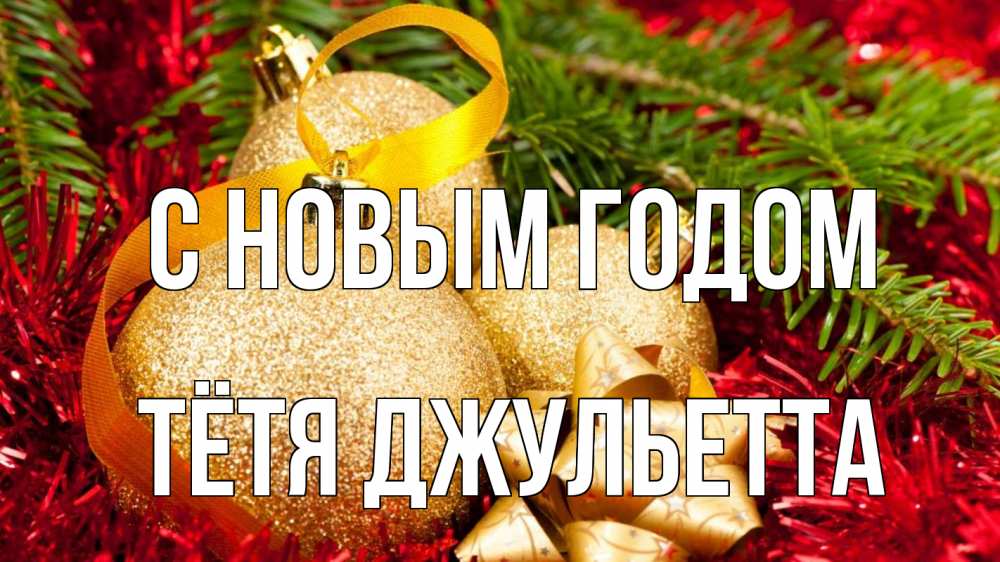 Открытка на каждый день с именем, Тётя-Джульетта С новым годом новый год Прикольная открытка с пожеланием онлайн скачать бесплатно 