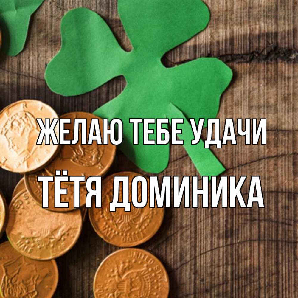 Открытка на каждый день с именем, Тётя-Доминика Желаю тебе удачи деревянный фон Прикольная открытка с пожеланием онлайн скачать бесплатно 
