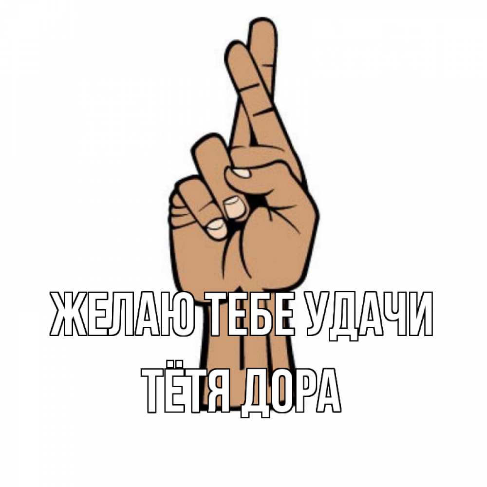Открытка на каждый день с именем, Тётя-Дора Желаю тебе удачи все будет хорошо Прикольная открытка с пожеланием онлайн скачать бесплатно 