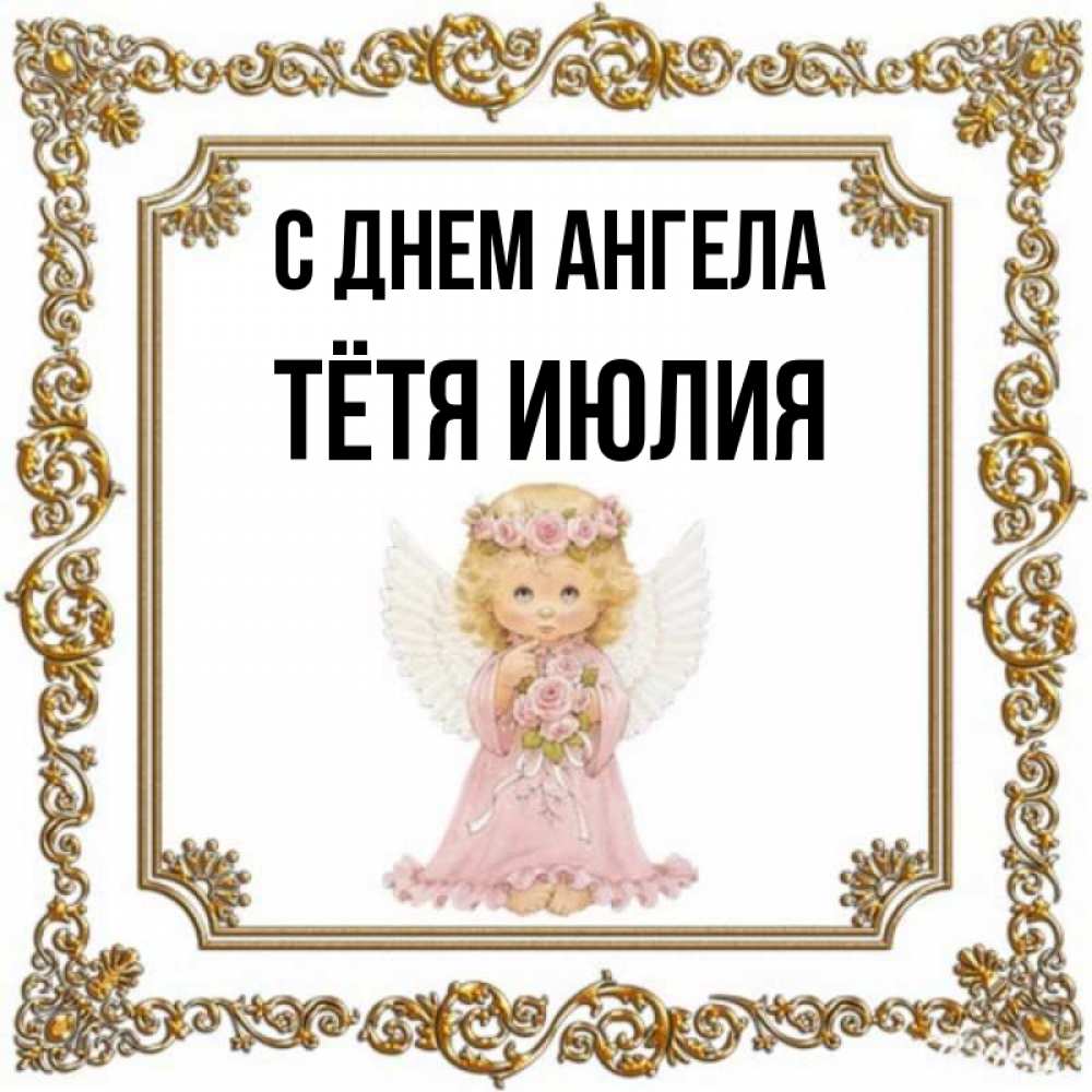 Открытка на каждый день с именем, Тётя-Июлия С днем ангела девочка ангел с крыльями и цветами в розовом платье Прикольная открытка с пожеланием онлайн скачать бесплатно 