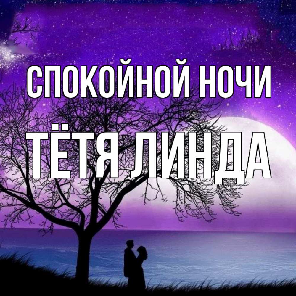 Открытка на каждый день с именем, Тётя-Линда Спокойной ночи огромная луна и парочка Прикольная открытка с пожеланием онлайн скачать бесплатно 