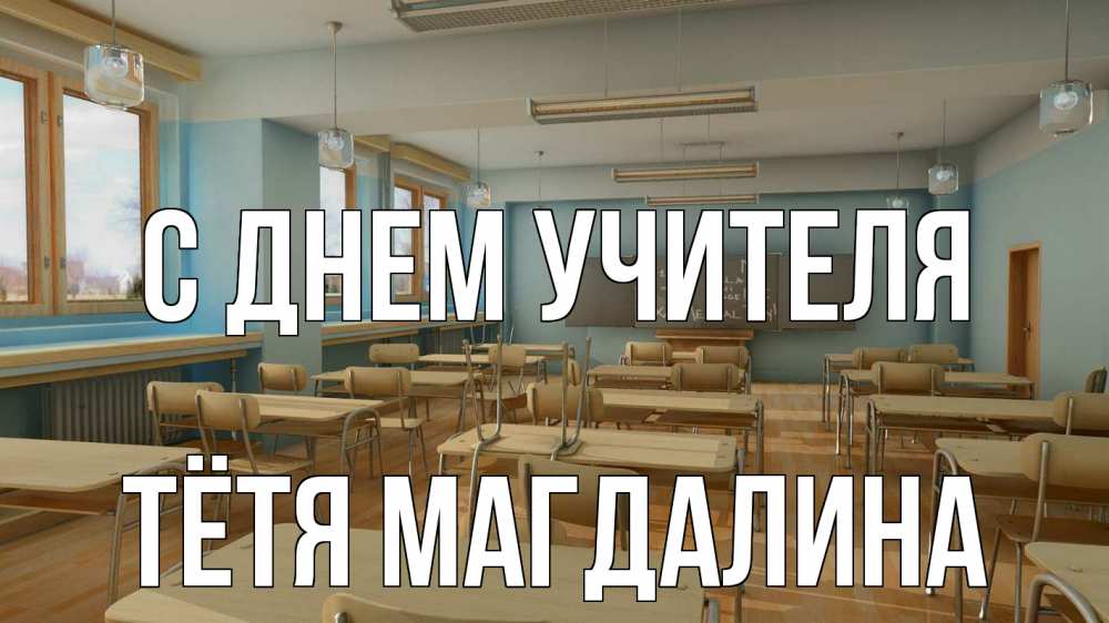 Открытка на каждый день с именем, Тётя-Магдалина С днем учителя с днем учителя Прикольная открытка с пожеланием онлайн скачать бесплатно 