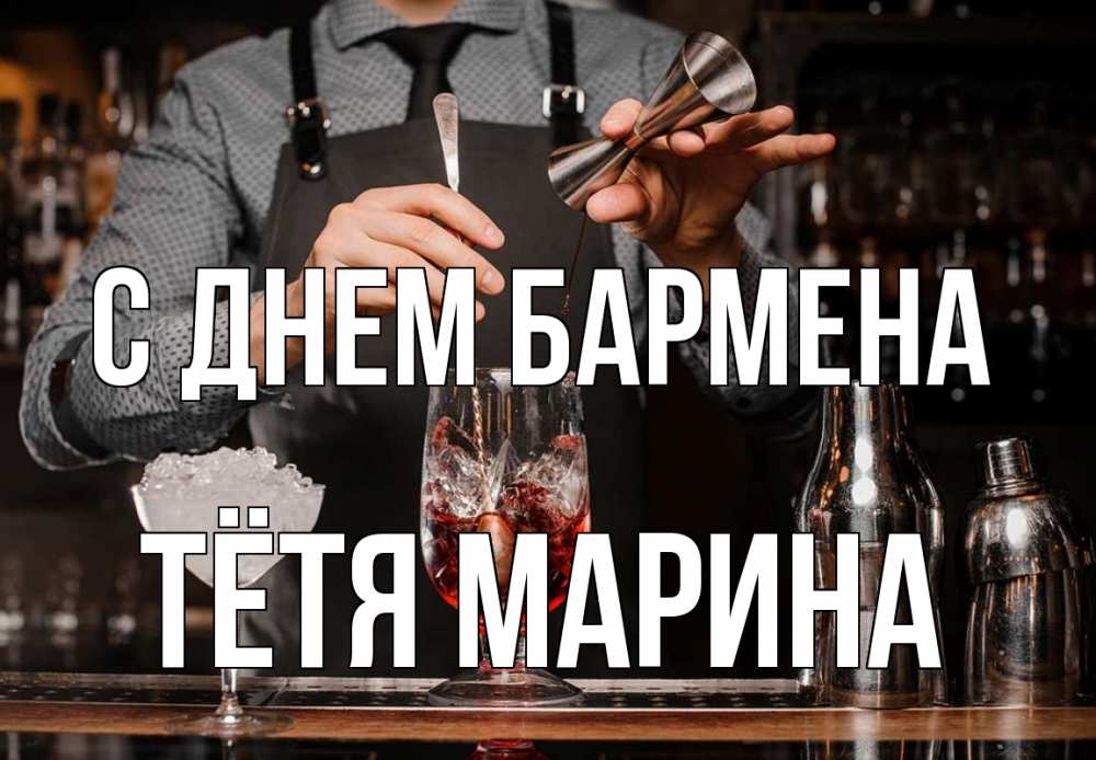 Открытка на каждый день с именем, Тётя-Марина С днем бармена с днем бармена Прикольная открытка с пожеланием онлайн скачать бесплатно 