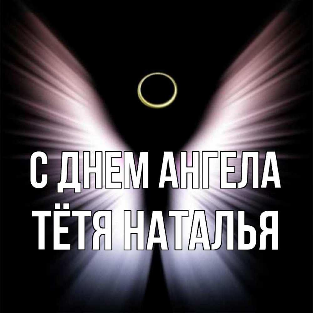 Открытка на каждый день с именем, Тётя-Наталья С днем ангела ангел из света Прикольная открытка с пожеланием онлайн скачать бесплатно 