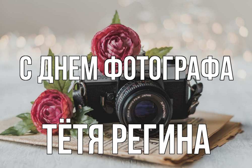 Открытка на каждый день с именем, Тётя-Регина С днем фотографа с днем фотографа Прикольная открытка с пожеланием онлайн скачать бесплатно 