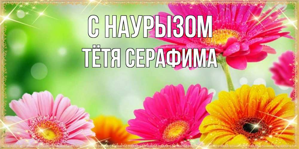 Открытка на каждый день с именем, Тётя-Серафима С наурызом цветочки для любимой женщины Прикольная открытка с пожеланием онлайн скачать бесплатно 