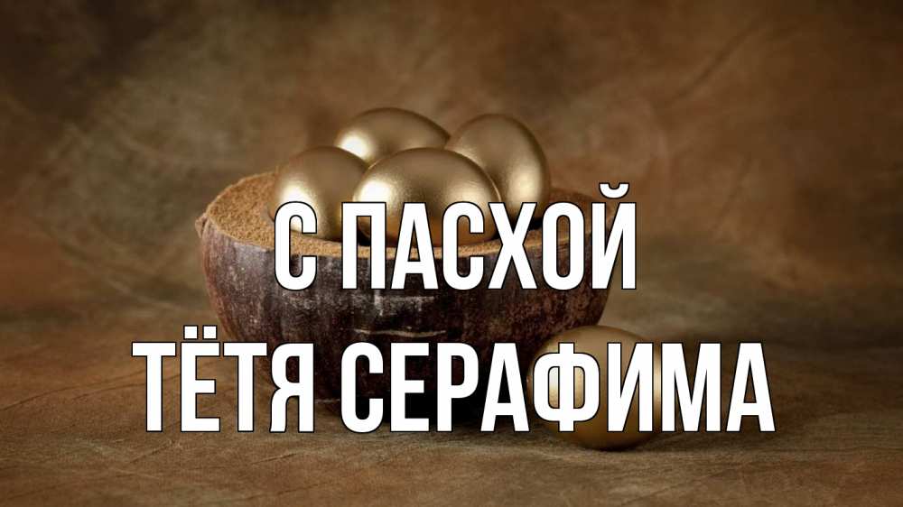 Открытка на каждый день с именем, Тётя-Серафима С пасхой пасха Прикольная открытка с пожеланием онлайн скачать бесплатно 